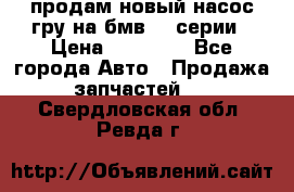 продам новый насос гру на бмв  3 серии › Цена ­ 15 000 - Все города Авто » Продажа запчастей   . Свердловская обл.,Ревда г.